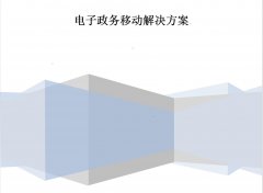 电子政务移动解决方案