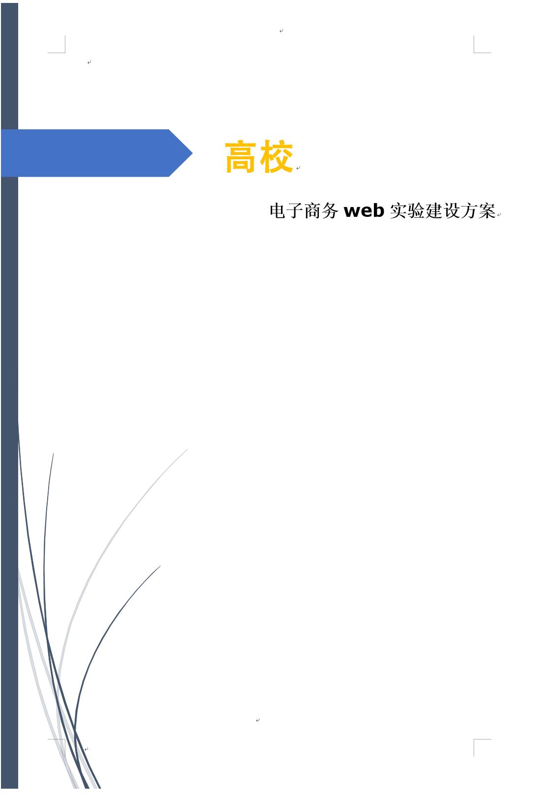 高校电子商务WEB试验建设方案